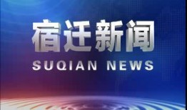 爆料新闻宿迁最新消息,揭秘城市动态与民生焦点