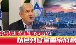 以色列最新官员爆料,揭秘中东局势新动态