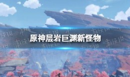 层岩巨渊最新爆料信息,探寻神秘深渊的奥秘与挑战