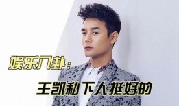 王凯最新八卦爆料,神秘美女引热议，娱乐圈再掀波澜