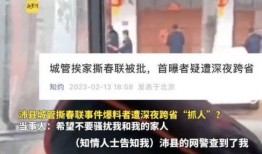 沛县春联爆料事件最新,揭秘背后真相与网络舆论风暴