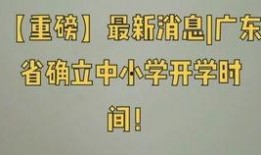 广东开学爆料新闻最新情况,多校有序复课，防疫措施升级保障师生安全