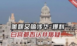 白宫爆料最新消息新闻,揭秘重大政治内幕